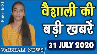 वैशाली जिला की 10 बड़ी ख़बरें | Vaishali News | Vaishali Corona Updates in Hindi| 31 July 2020