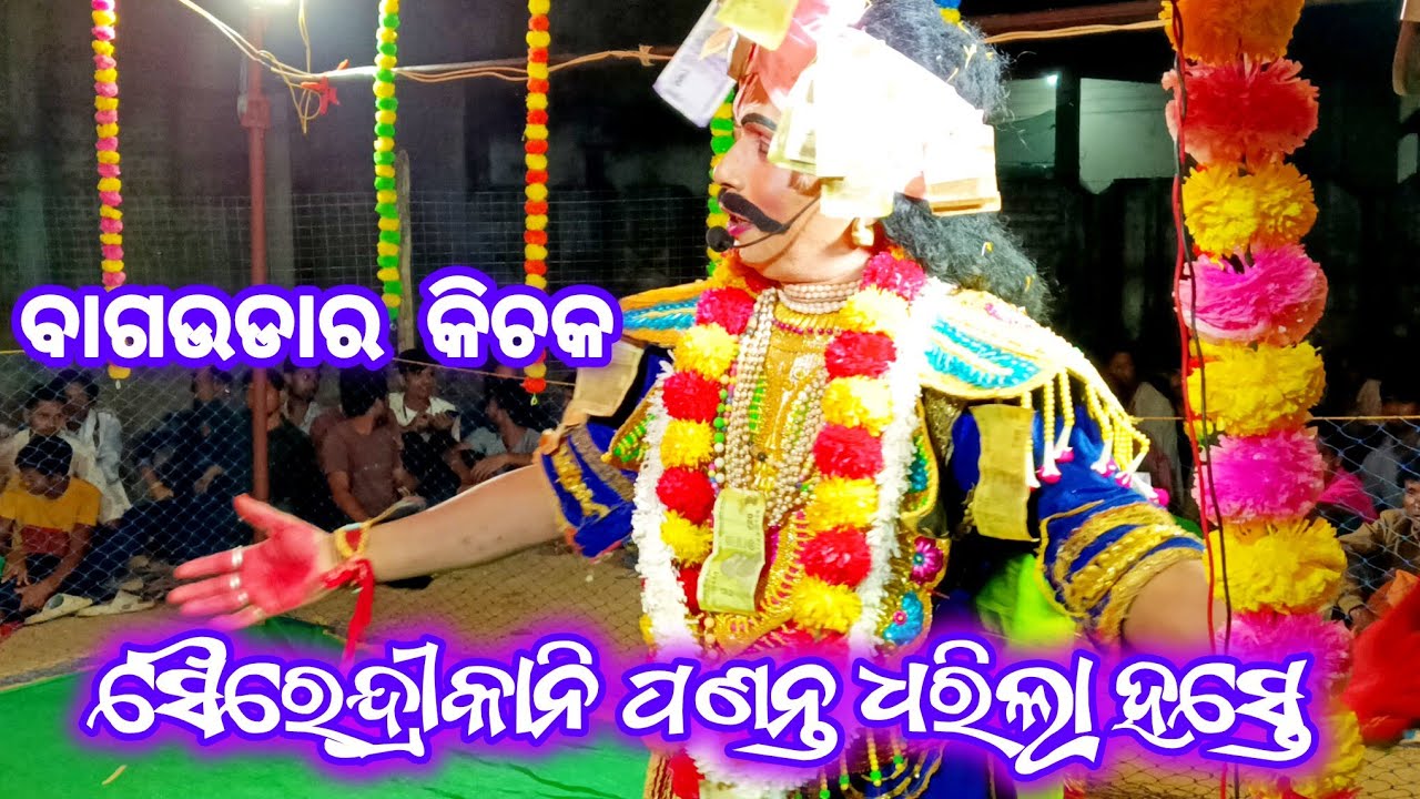 ବାଗୁଡା କିଚକ contact -8658235304 #bagudar #kichakbadha 