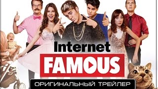 Звезда Интернета (2016) Трейлер к фильму Звезда Интернета (2016) Трейлер к фильму