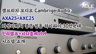 캠브리지 오디오 Cambrige Audio AXA25+AXC25 가성비까지 좋은 정통하이파이 시스템 소개