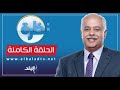 نظرة مع حمدي رزق الحلقة الكاملة 24 7 2025 نظرة مع حمدي رزق الحلقة الكاملة 24 7 2025