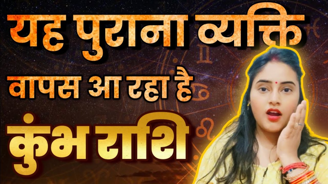 कुंभ राशि वालों सावधान यह पुराना व्यक्ति वापस आ रहा है कौन है ये व्यक्ति | Kumbh Rashi,aquarius 