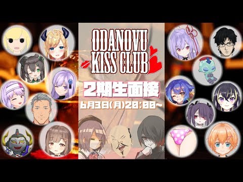 おだのぶキス部二期生面接会場