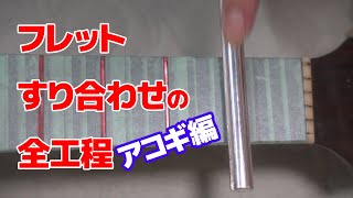 モーリスw20 調整品　フレットすり合わせ ギターのフレットのすり合わせの全工程【アコギ】 - YouTube