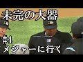 【ゆっくり実況】未完の大器メジャーに行く#4【MLB The Show16】
