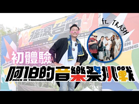 初體驗！50歲阿伯的音樂祭挑戰！巧遇XXX樂團！？ #謝祖武 #搖滾台中