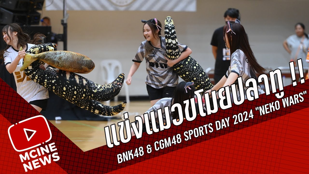 แข่งแมวขโมยปลาทู !! BNK48 & CGM48 Sports Day 2024 “Neko Wars”