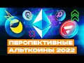 ТОП Альткоинов, которые дадут рост в 2022 году. Перспективные альткоины