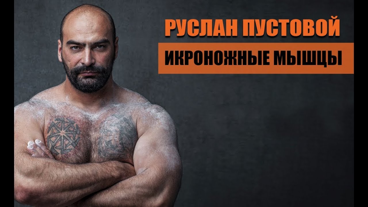 Икроножные Мышцы - Руслан Пустовой урок 12