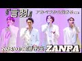 ZANPA  言羽  20250330 湯守座 2部