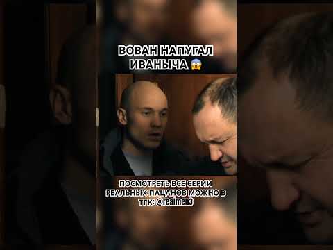 Вован напугал Иваныча😱😱 #watchfilms_robot #реальныепацаны #сериал #фильм #кинонавечер #топ #рек