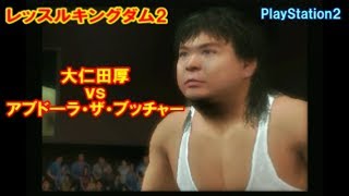 大仁田厚 Vs アブドラザブッチャー レッスルキングダム2 Ps2 プロレス
