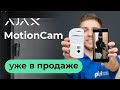 Ajax MotionCam! Датчик движения с камерой и фотофиксацией от Ajax Systems!