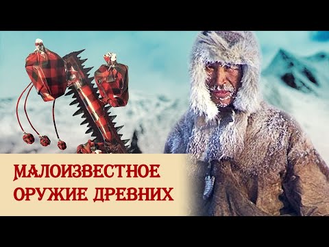 Малоизвестное оружие древних