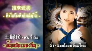 Video voorbeeld van "ทำไมถึงทำกับฉันได้  [ 誰來愛我 ]"