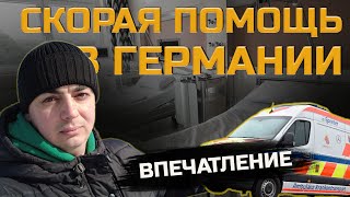 Скорая Помощь в Германии. Впечатления и нюансы. Будни Украинской семьи в Германии