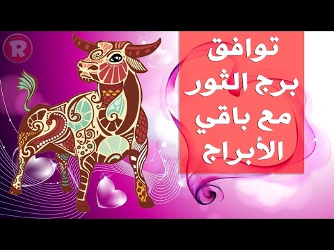 فيديو: توافق الأبراج: Pig-Taurus