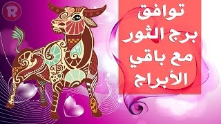 توافق برج الثور مع باقي الأبراج في الحب والزواج