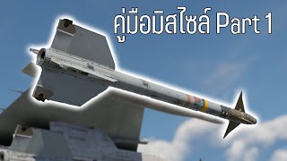 คู่มือมิสไซล์ใน war thunder Part 1