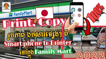 របៀបព្រីន ឯកសារពីទូរស័ព្ទដៃ ទៅ ម៉ាស៊ីនព្រីន នៅប្រទេសជប៉ុន