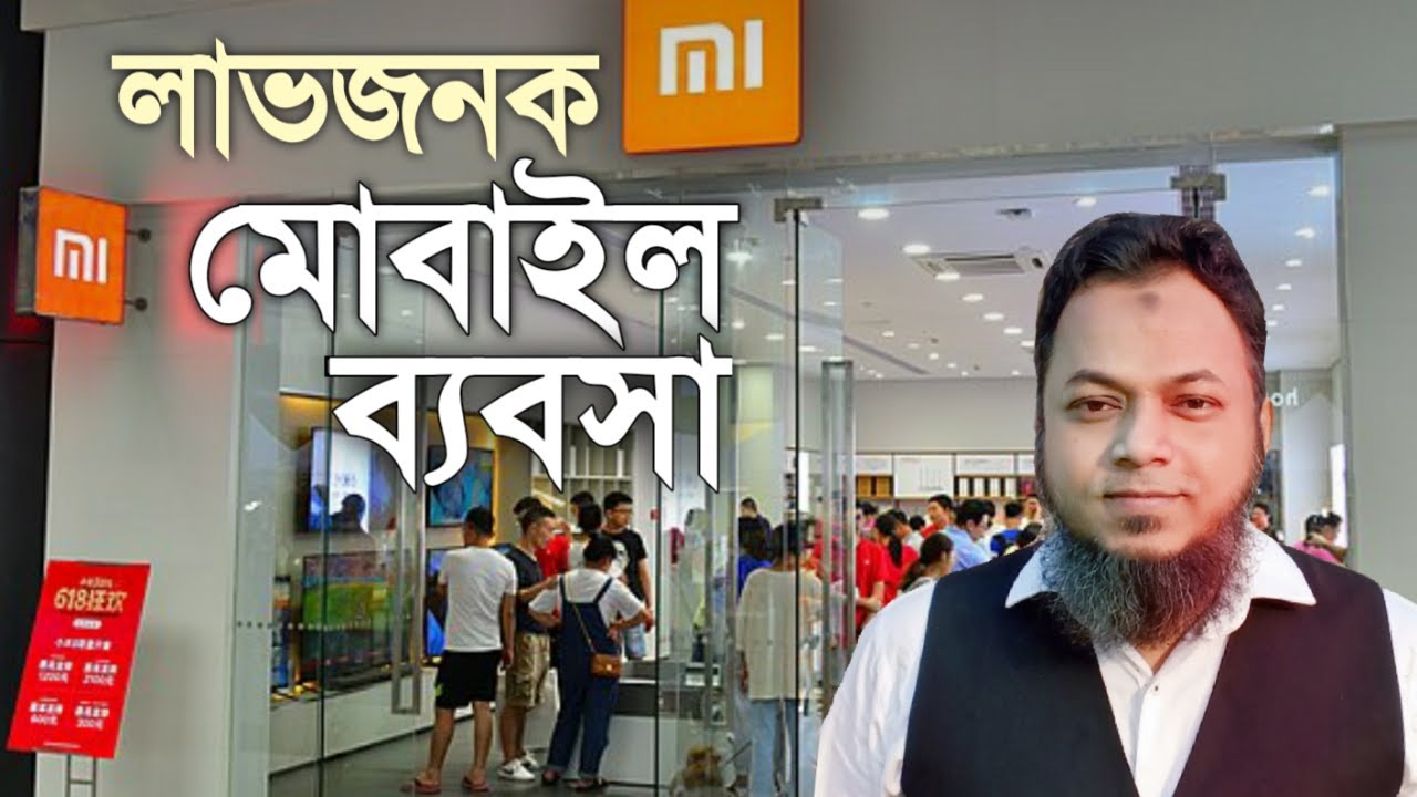 লাভজনক মোবাইল হ্যান্ডসেট ব্যবসা, লাখ লাখ টাকা ইনকাম। Business Inspection BD