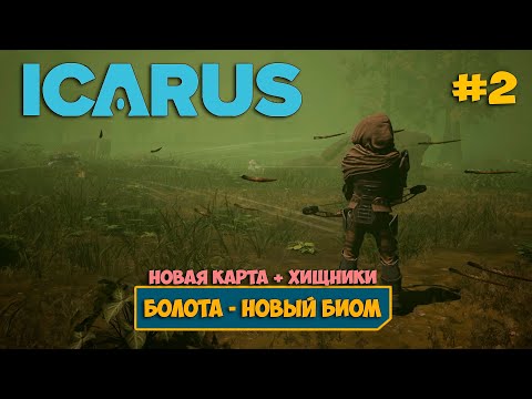 Видео: Icarus New Frontiers - Новая ХАРДКОР карта - Новые животные и боссы #2