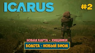 Icarus New Frontiers - Новая ХАРДКОР карта - Новые животные и боссы #2