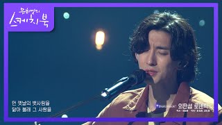 이 노래를 듣고 2번이나 울었어요ㅠㅠ ‘잔나비 - 외딴섬 로맨틱’ [유희열의 스케치북/You Heeyeol’s Sketchbook] | KBS 210813 방송