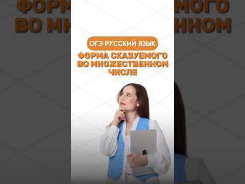 Форма сказуемого во множественном числе | #русскийязык #огэ #огэрусскийязык