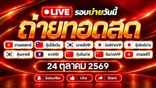 🔴สด! นิเคอิบ่ายวันนี้ VIP ฮานอยสตาร์ จีนบ่าย ลาวhd ฮั่งเส็งบ่าย หุ้นเกาหลี ฮานอยtv | 24/10/69