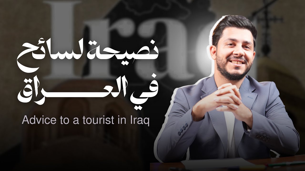 انشاء unit five نصيحة لسائح في العراق | احفظ بداخل المحاضرة