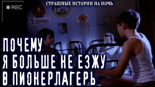 Страшные истории на ночь - ПИОНЕРЛАГЕРЬ УЖАСА - Мистика Криповые Страшилки Scary  @rorrohstories