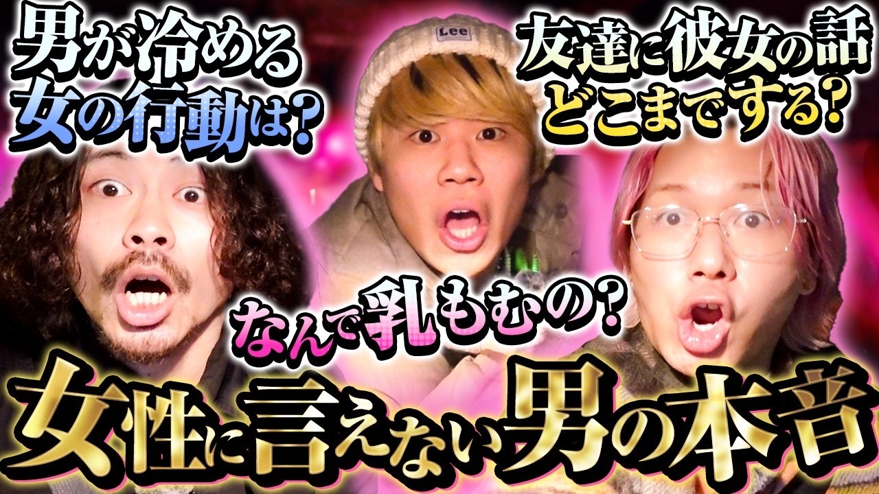 普段女性には言ってない男の本音を語ります！