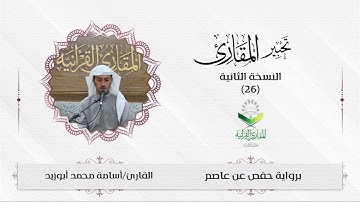 #تحبير_المقارئ (26)| ما تيسر من سورة يونس| القارئ: أسامة أبوزيد