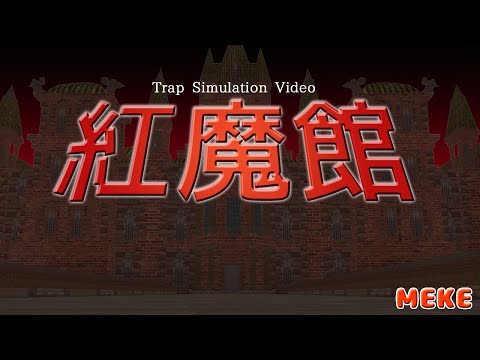 紅魔館【東方MMD】