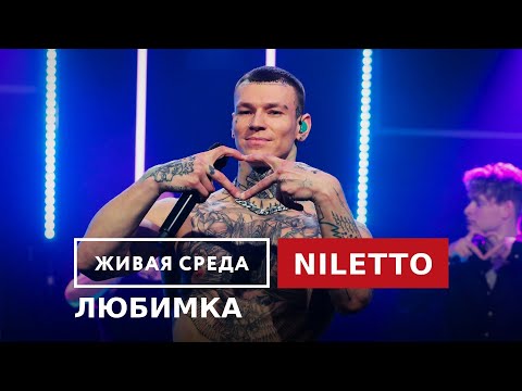 Niletto Любимка | Живая Среда На Новом Радио