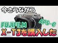 【APS-C ミラーレス】いまさらながらFUJIFILM X-T3を購入した件