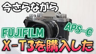 【APS-C ミラーレス】いまさらながらFUJIFILM X-T3を購入した件