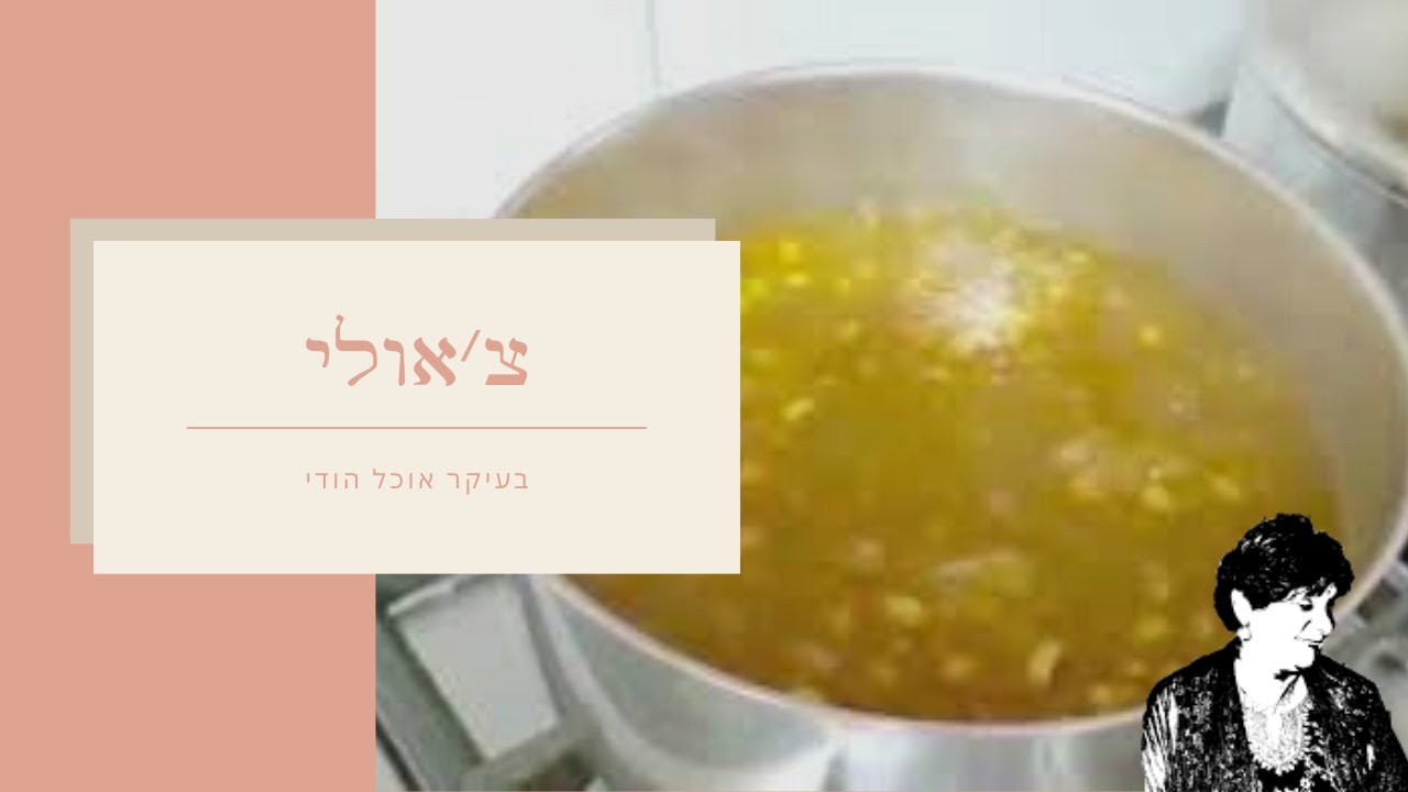 צ׳אולי - תבשיל לוביה הודי