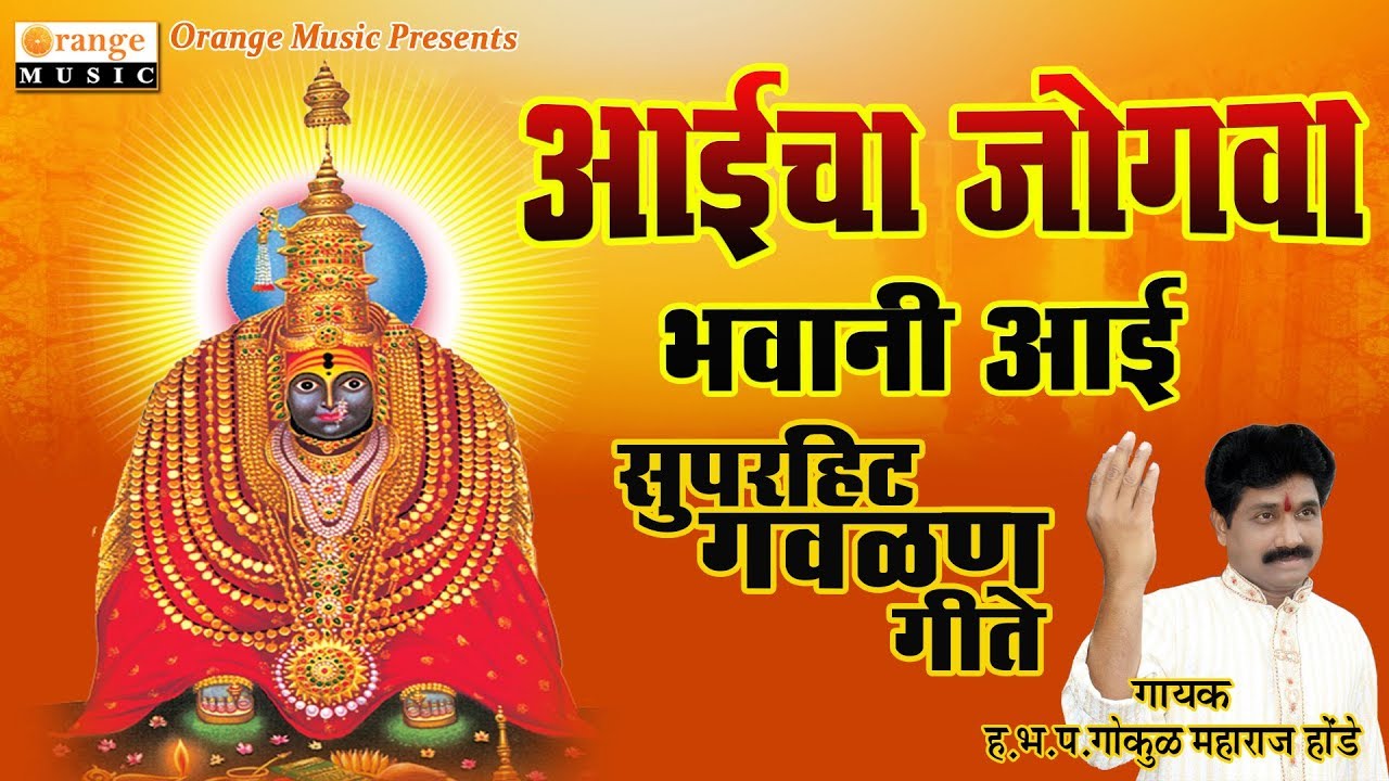 Aaicha Jogawa |Gavalan Geet|आईचा जोगवा |ह. भ. प. गोकुळ महाराज होंडे |गवळण गीत |Orange Music