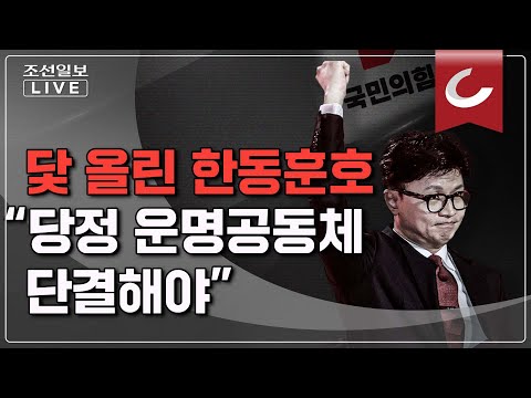[조선일보 LIVE] <strong>닻</strong> 올린 한동훈호... &amp;quot;당정 운명공동체, 단결해야&amp;quot;