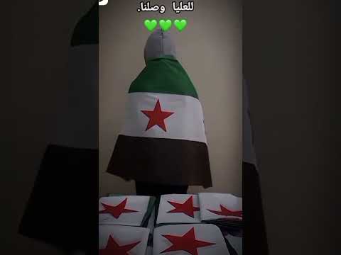 العليا وصلنا سوريا حررراا الحمدلل ه
