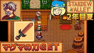 2年目夏 マグマの刀get フォレストマップ Stardew Valley スタデューバレーセカンド Youtube