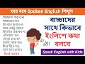 বাচ্চাদের সাথে কিভাবে ইংলিশে কথা বলবে | ঘরে বসে Spoken English | Speak English with Kids - Day 11