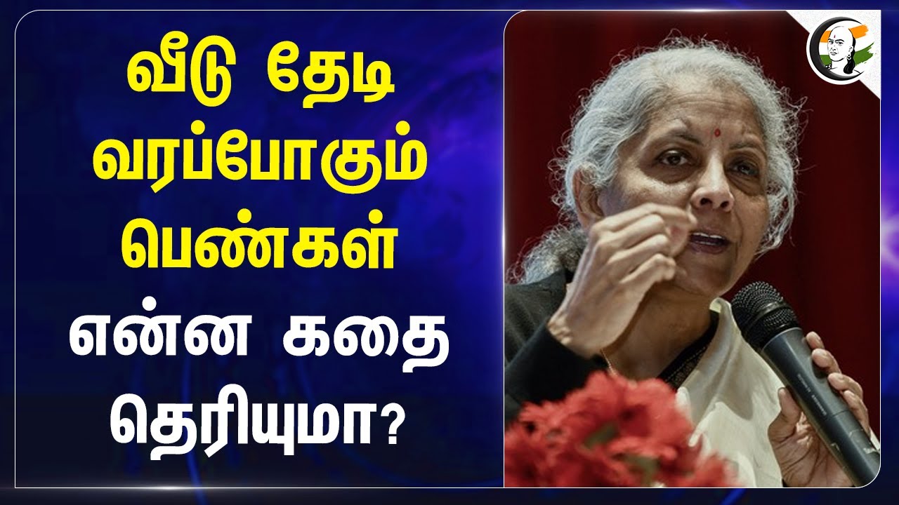 வீடு தேடி வரப்போகும் பெண்கள்.. என்ன கதை தெரியுமா? | LIC | Agents | Modi | Nirmala Sitharaman