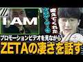 【じゃすと見る】プロゲーマーの認識を変えたZETAの凄さをPVを見ながら話すじゃす【じゃすぱー切り抜き】
