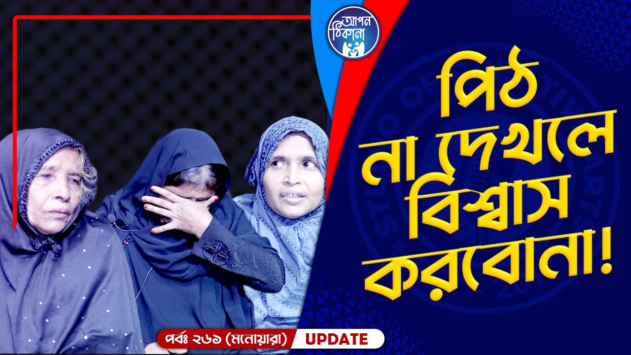 পিঠ না দেখলে বিশ্বাস করবো না  ! Apan Thikana: 261 I Monoara I Final Update I