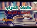 علامات الإعراب الأصلية والفرعية بسهولة