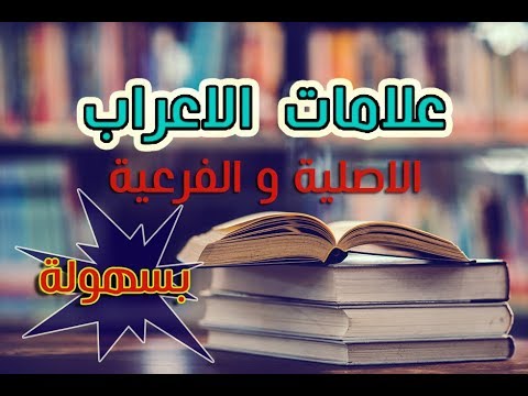 علامات الإعراب الأصلية والفرعية بسهولة