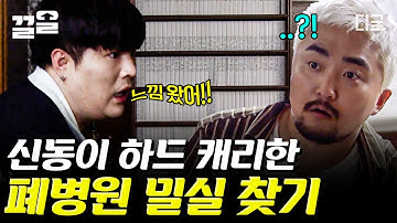 [#대탈출] "딱 여기밖에 없지 않아요?"  테이프 더미 속 신동이 하라는 대로 해봤더니 뭔가 보인다👀 그리고 메시지를 찾은 유병재💥